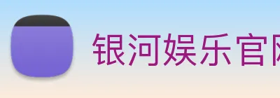 银河娱乐官网 Logo